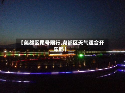 【尧都区尾号限行,尧都区天气适合开车吗】-第3张图片
