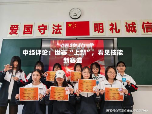 中经评论：世赛 “上新”，看见技能新赛道-第2张图片