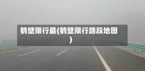 鹤壁限行最(鹤壁限行路段地图)-第2张图片