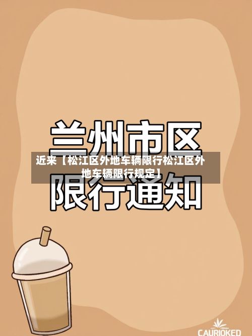 近来【松江区外地车辆限行松江区外地车辆限行规定】-第3张图片