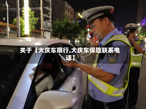 关于【大庆车限行,大庆车保险联系电话】-第2张图片