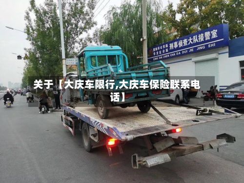 关于【大庆车限行,大庆车保险联系电话】