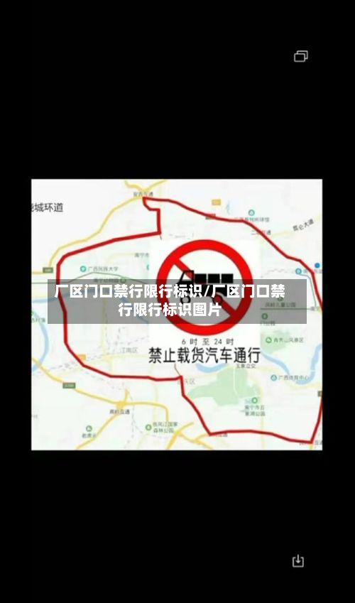 厂区门口禁行限行标识/厂区门口禁行限行标识图片-第3张图片