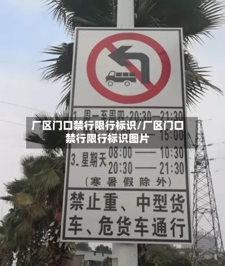 厂区门口禁行限行标识/厂区门口禁行限行标识图片-第2张图片