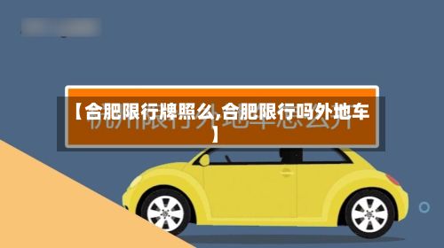 【合肥限行牌照么,合肥限行吗外地车】-第3张图片