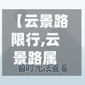 【云景路限行,云景路属于哪个街道】-第2张图片