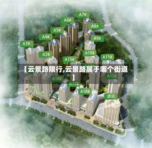 【云景路限行,云景路属于哪个街道】