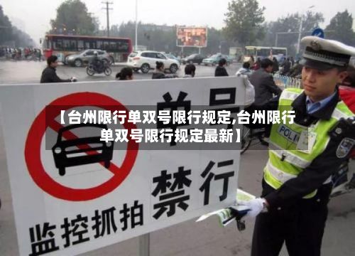 【台州限行单双号限行规定,台州限行单双号限行规定最新】-第2张图片