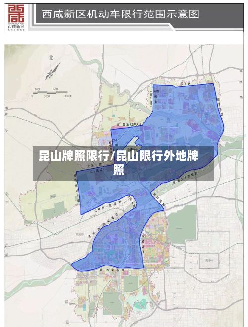 昆山牌照限行/昆山限行外地牌照-第3张图片