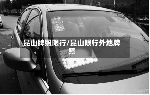 昆山牌照限行/昆山限行外地牌照
