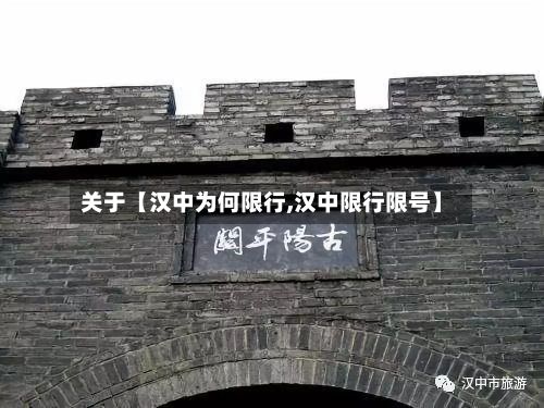 关于【汉中为何限行,汉中限行限号】
