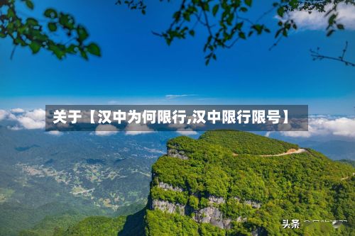 关于【汉中为何限行,汉中限行限号】-第2张图片