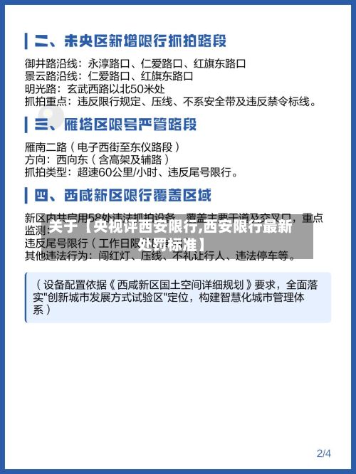 关于【央视评西安限行,西安限行最新处罚标准】-第3张图片