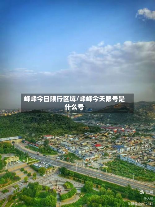 峰峰今日限行区域/峰峰今天限号是什么号-第3张图片