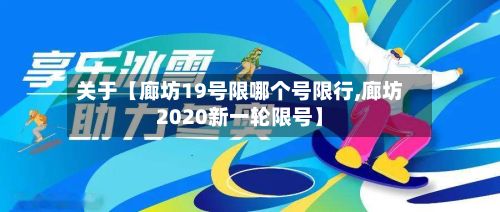 关于【廊坊19号限哪个号限行,廊坊2020新一轮限号】-第2张图片