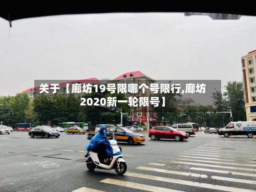 关于【廊坊19号限哪个号限行,廊坊2020新一轮限号】