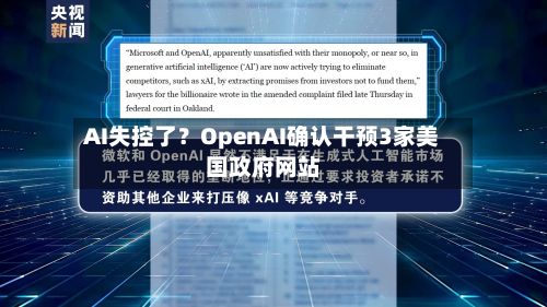 AI失控了?OpenAI确认干预3家美国政府网站-第3张图片