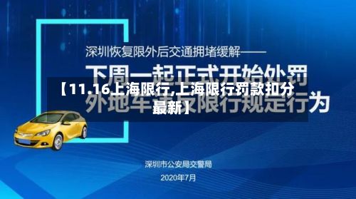 【11.16上海限行,上海限行罚款扣分最新】-第3张图片