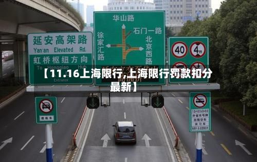 【11.16上海限行,上海限行罚款扣分最新】-第2张图片