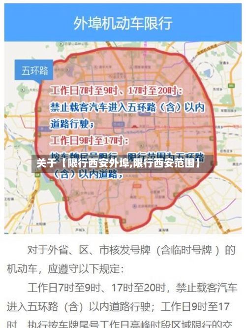 关于【限行西安外埠,限行西安范围】