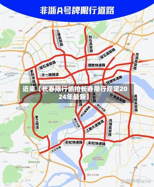 近来【长春限行抓拍长春限行规定2024年最新】