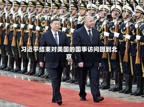 习近平结束对美国的国事访问回到北京