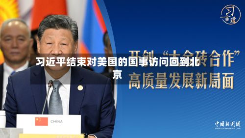 习近平结束对美国的国事访问回到北京-第2张图片