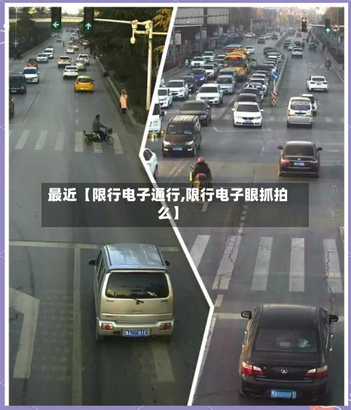 最近【限行电子通行,限行电子眼抓拍么】-第2张图片