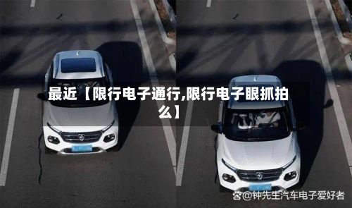 最近【限行电子通行,限行电子眼抓拍么】-第3张图片
