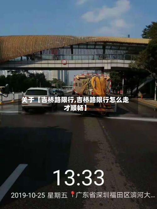 关于【吉桥路限行,吉桥路限行怎么走才顺畅】-第3张图片