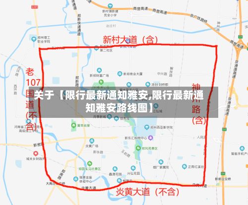 关于【限行最新通知雅安,限行最新通知雅安路线图】-第3张图片