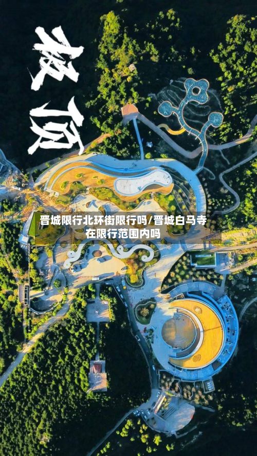 晋城限行北环街限行吗/晋城白马寺在限行范围内吗