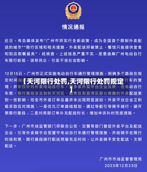 【天河限行处罚,天河限行处罚规定】