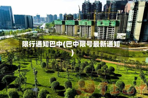 限行通知巴中(巴中限号最新通知)-第2张图片