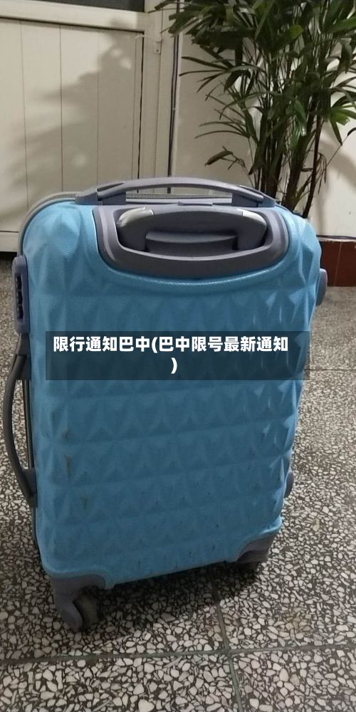限行通知巴中(巴中限号最新通知)