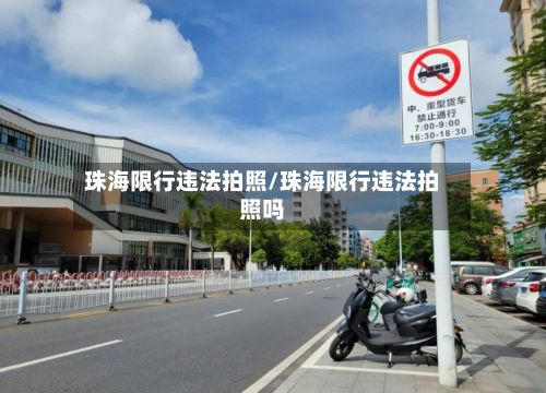 珠海限行违法拍照/珠海限行违法拍照吗