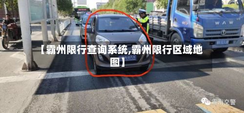 【霸州限行查询系统,霸州限行区域地图】