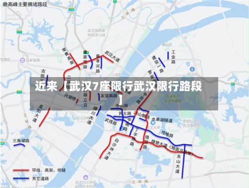 近来【武汉7座限行武汉限行路段】