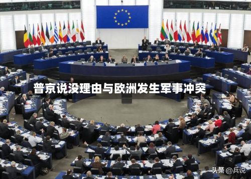 普京说没理由与欧洲发生军事冲突