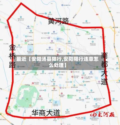 最近【安阳汤县限行,安阳限行违章怎么处理】