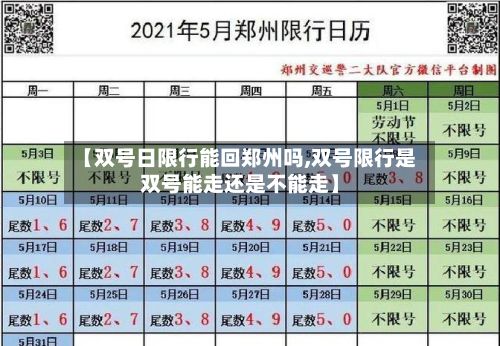 【双号日限行能回郑州吗,双号限行是双号能走还是不能走】