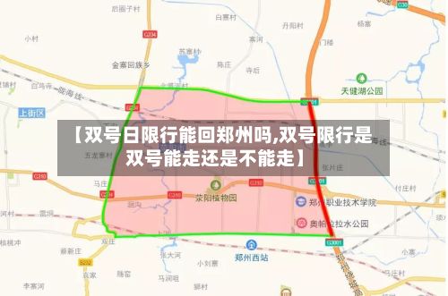 【双号日限行能回郑州吗,双号限行是双号能走还是不能走】-第2张图片