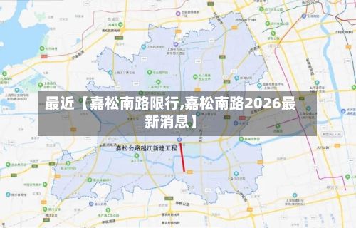 最近【嘉松南路限行,嘉松南路2026最新消息】