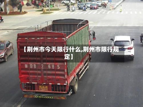 【荆州市今天限行什么,荆州市限行规定】