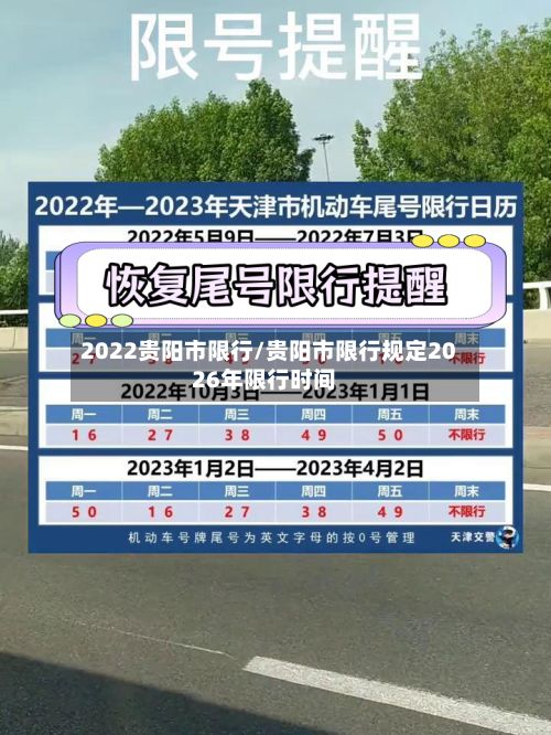 2022贵阳市限行/贵阳市限行规定2026年限行时间