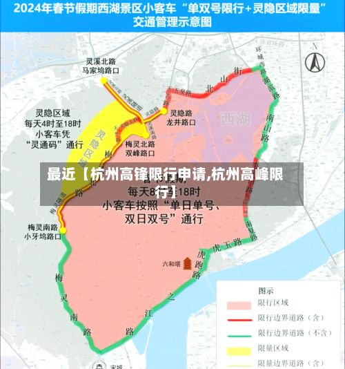 最近【杭州高锋限行申请,杭州高峰限行】