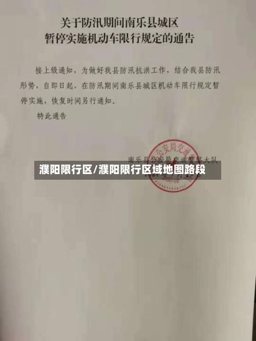 濮阳限行区/濮阳限行区域地图路段-第2张图片