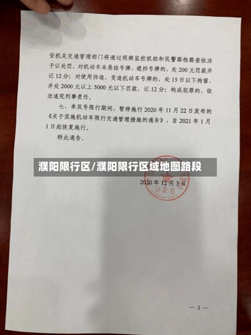 濮阳限行区/濮阳限行区域地图路段