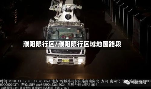 濮阳限行区/濮阳限行区域地图路段-第3张图片
