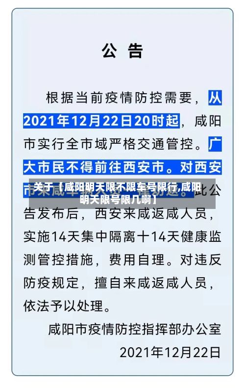 关于【咸阳明天限不限车号限行,咸阳明天限号限几啊】